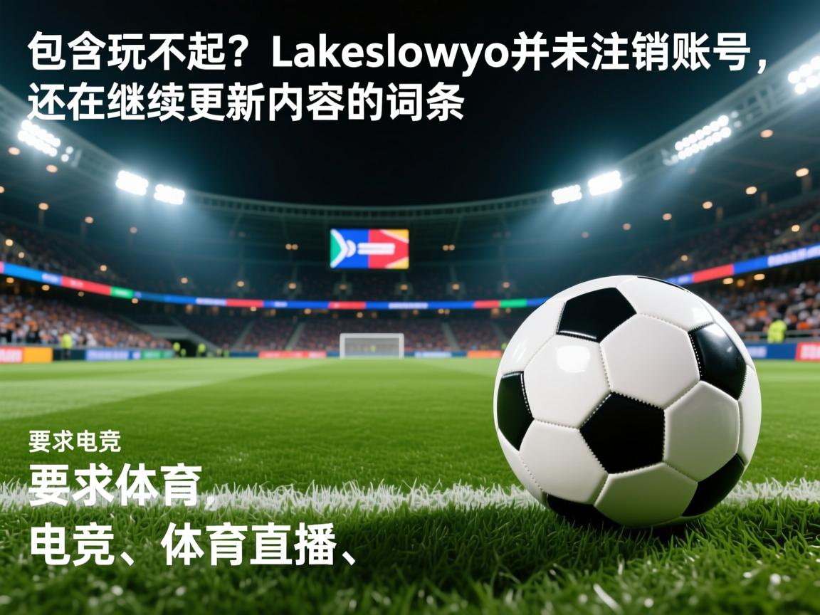包含玩不起？Lakeshowyo并未注销账号，还在继续更新内容的词条  第1张